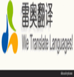 雷奥翻译提供网络技术翻译服务