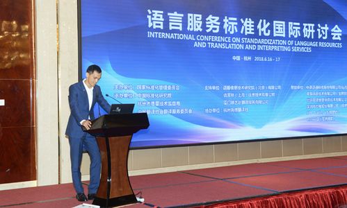 2018 语言服务标准化国际研讨会 在杭成功举办